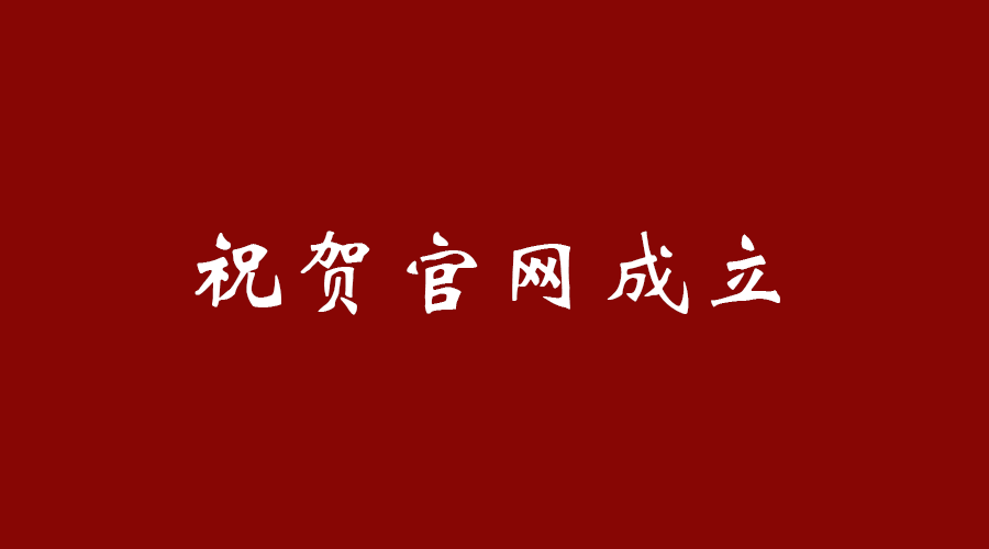 热烈祝贺华体会电竞官网（中国）有限公司官网成立！